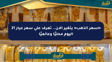 «سعر الذهب» يتغير الآن.. تعرف على سعر عيار 21 اليوم محليًا وعالميًا
